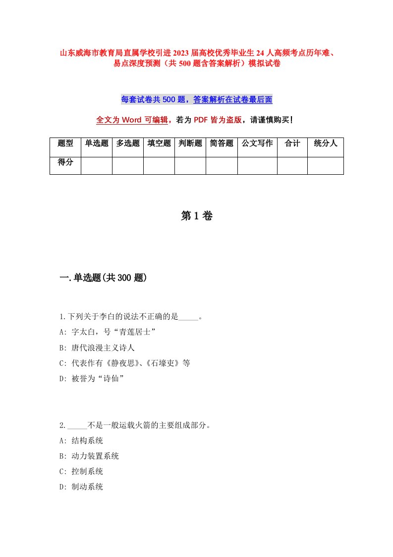 山东威海市教育局直属学校引进2023届高校优秀毕业生24人高频考点历年难易点深度预测共500题含答案解析模拟试卷