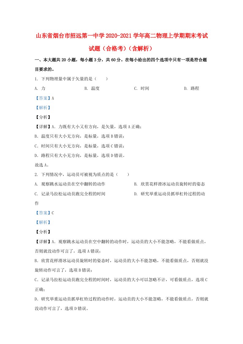 山东省烟台市招远第一中学2020_2021学年高二物理上学期期末考试试题合格考含解析