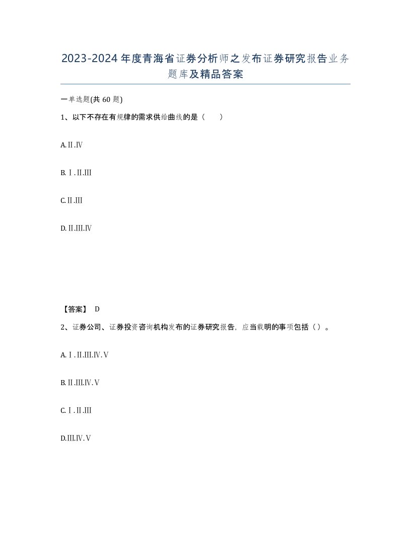 2023-2024年度青海省证券分析师之发布证券研究报告业务题库及答案