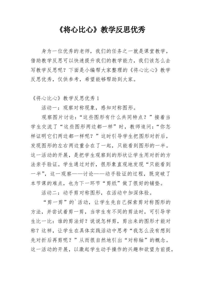 《将心比心》教学反思优秀