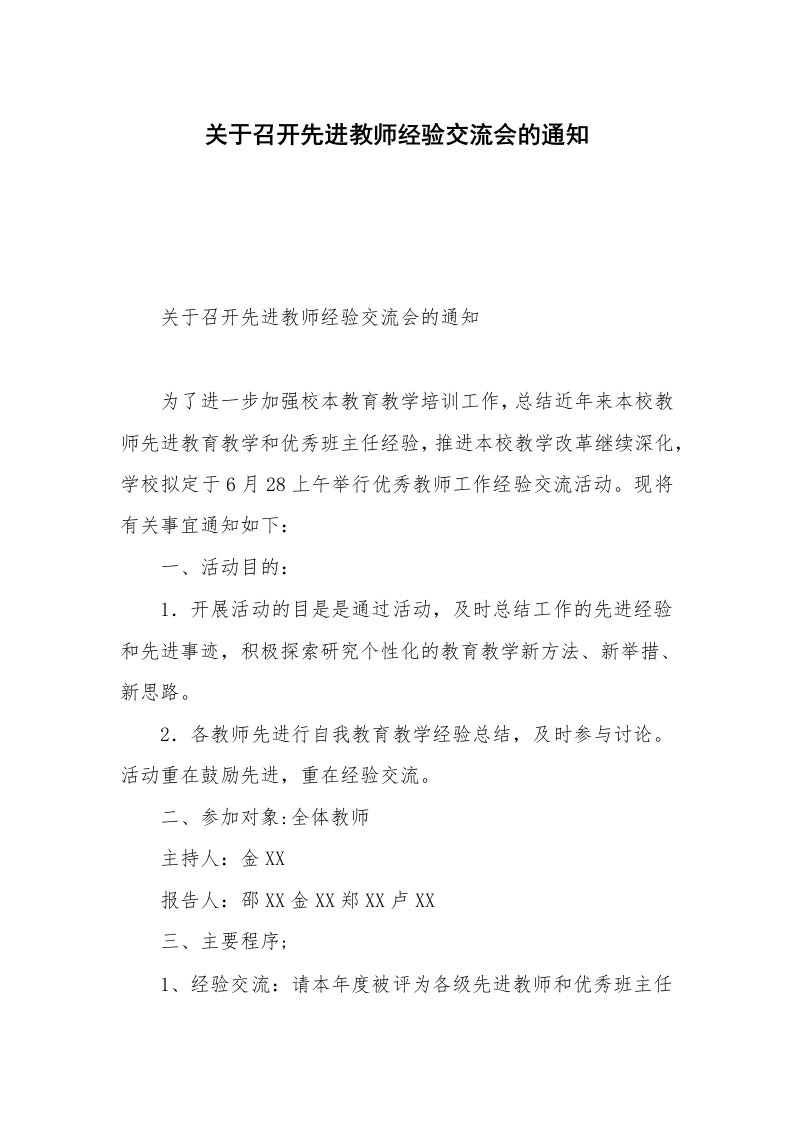 关于召开先进教师经验交流会的通知