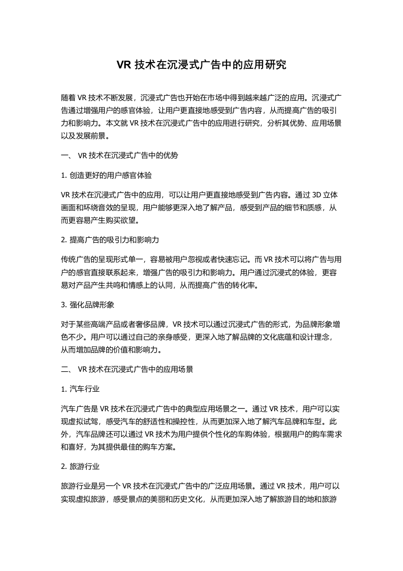 VR技术在沉浸式广告中的应用研究