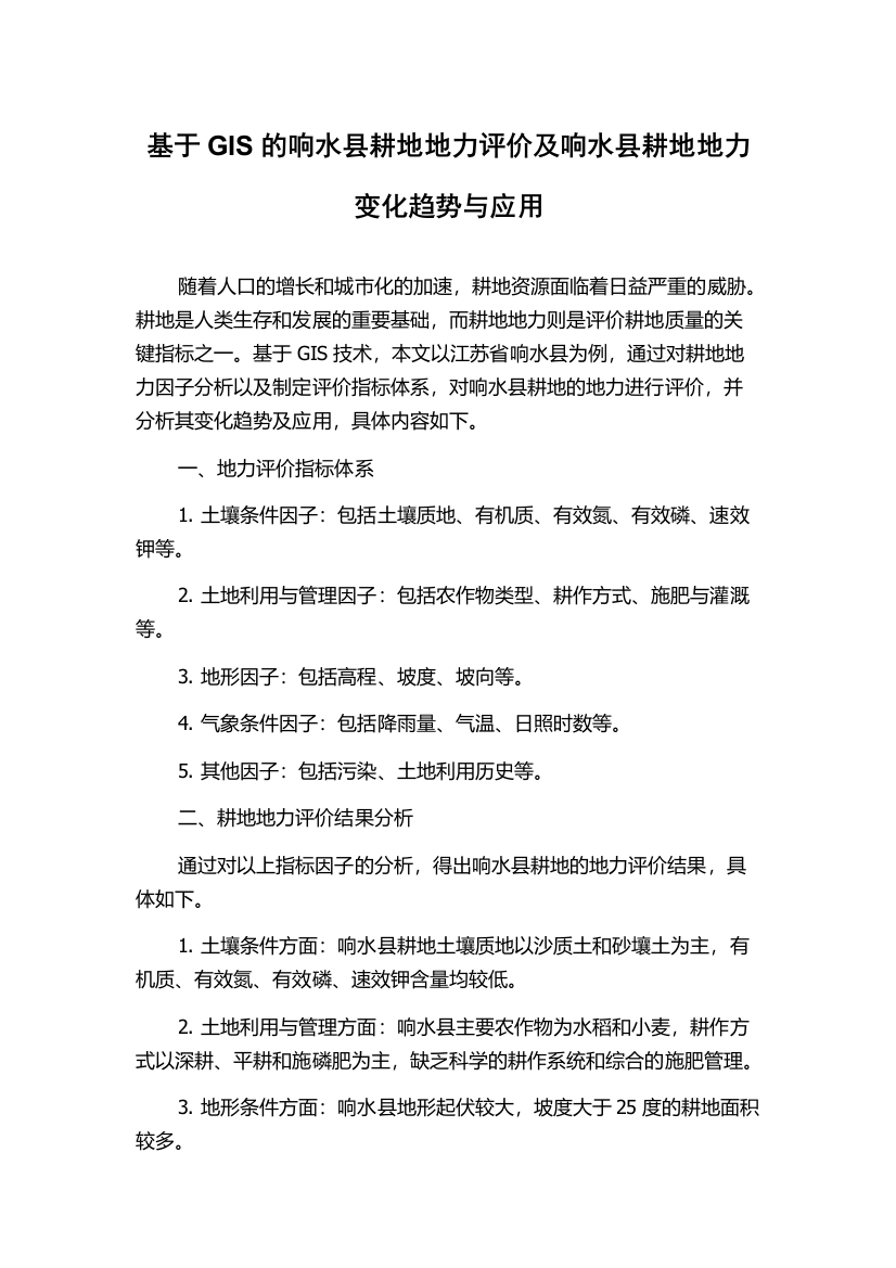 基于GIS的响水县耕地地力评价及响水县耕地地力变化趋势与应用