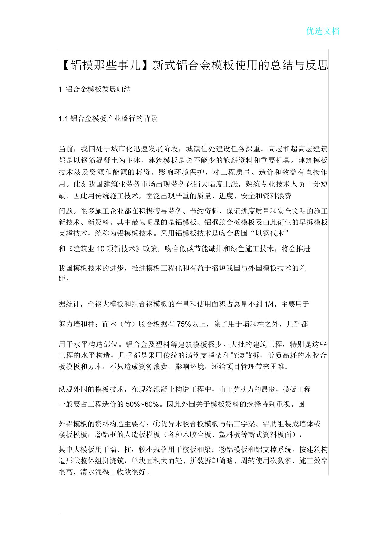 新型铝合金模板使用总结与反思