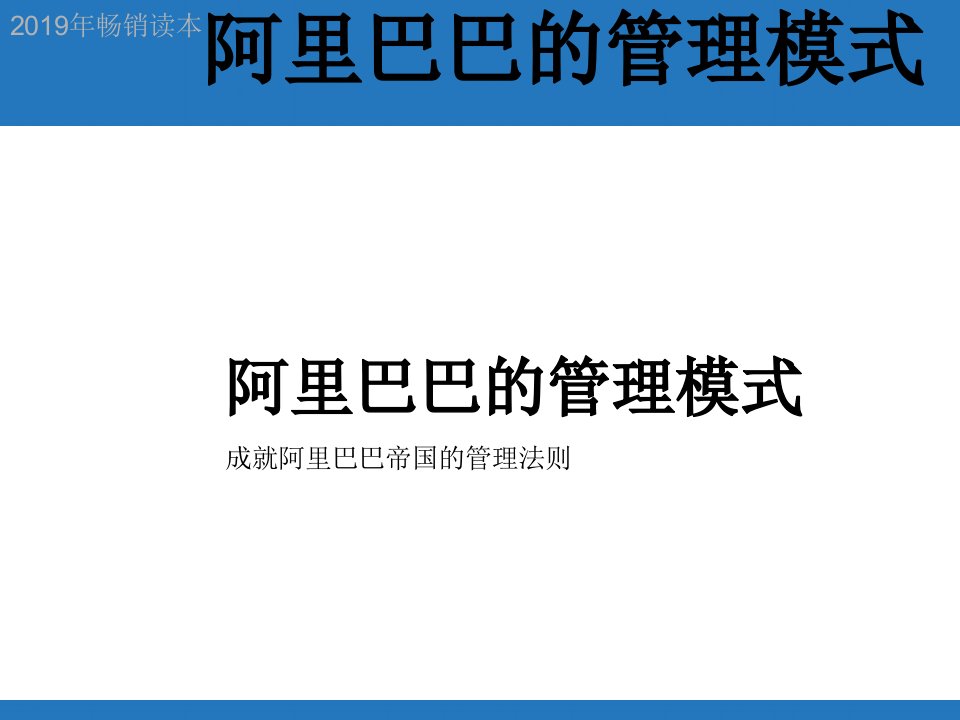 alibaba阿里巴巴的管理模式阿里巴巴研究书系课件