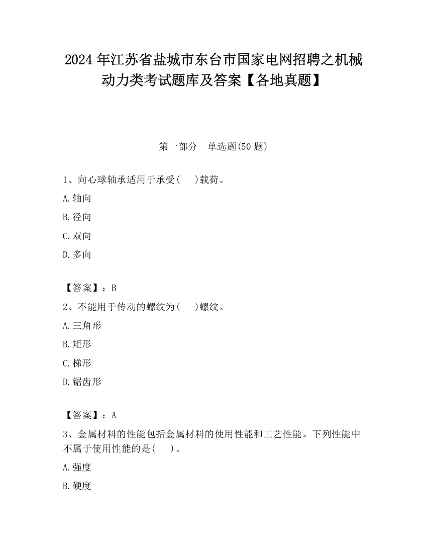 2024年江苏省盐城市东台市国家电网招聘之机械动力类考试题库及答案【各地真题】