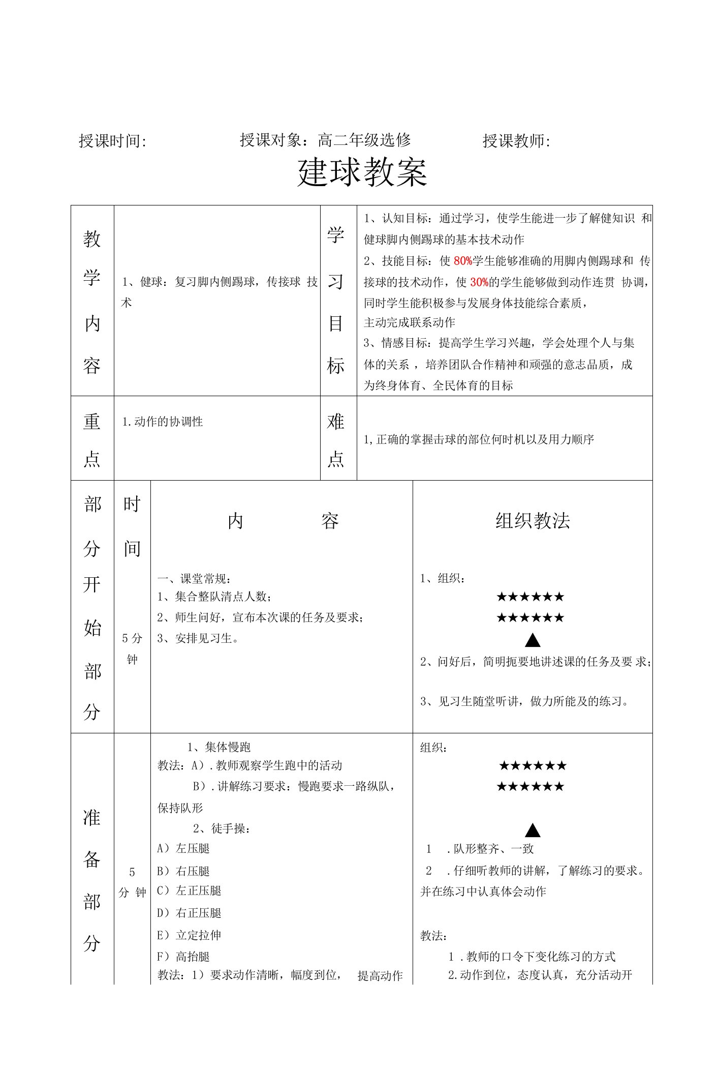 水平五（高二）体育《毽球：复习脚内侧踢球，传接球技术》公开课教案