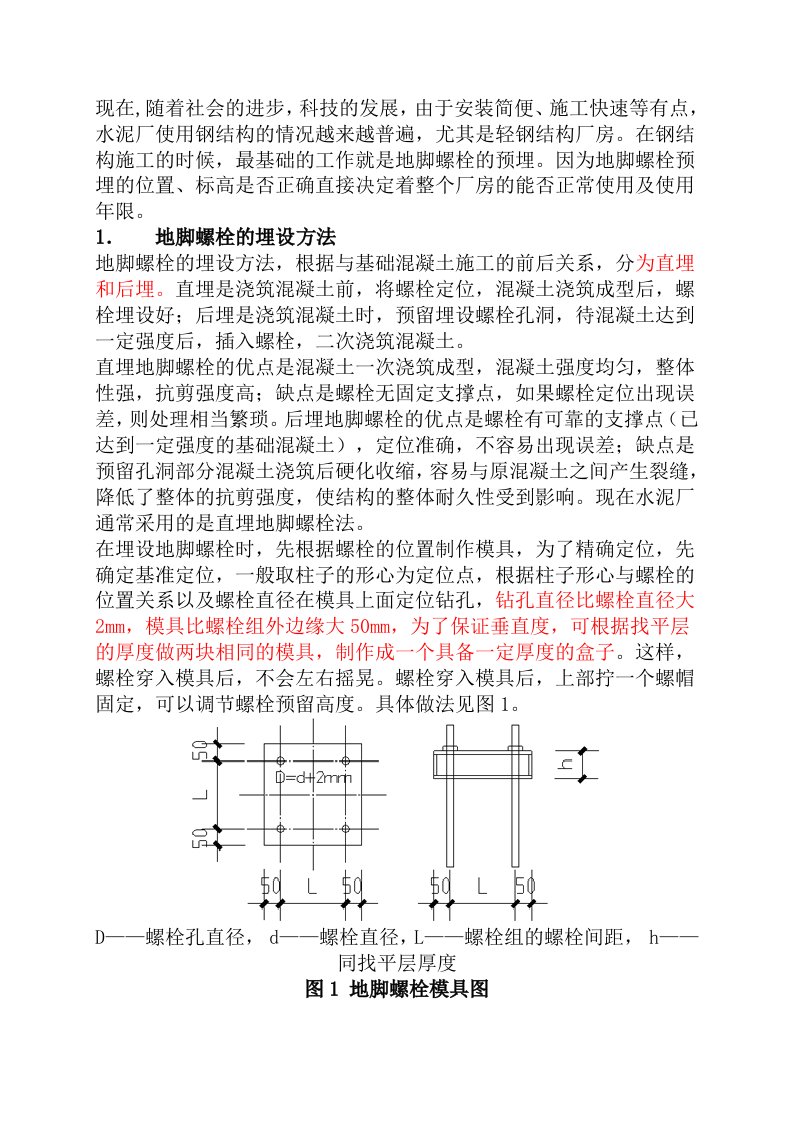 钢结构地脚螺栓预埋方法和偏差处理措施