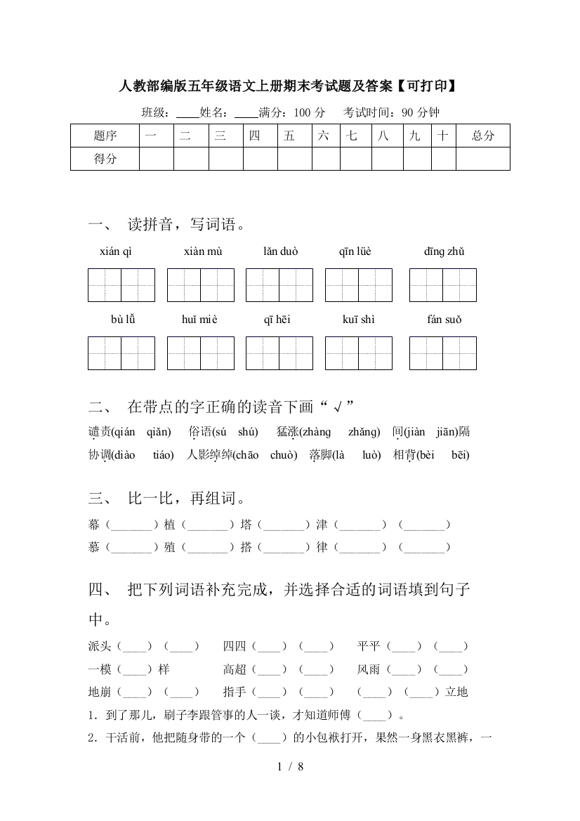 人教部编版五年级语文上册期末考试题及答案【可打印】