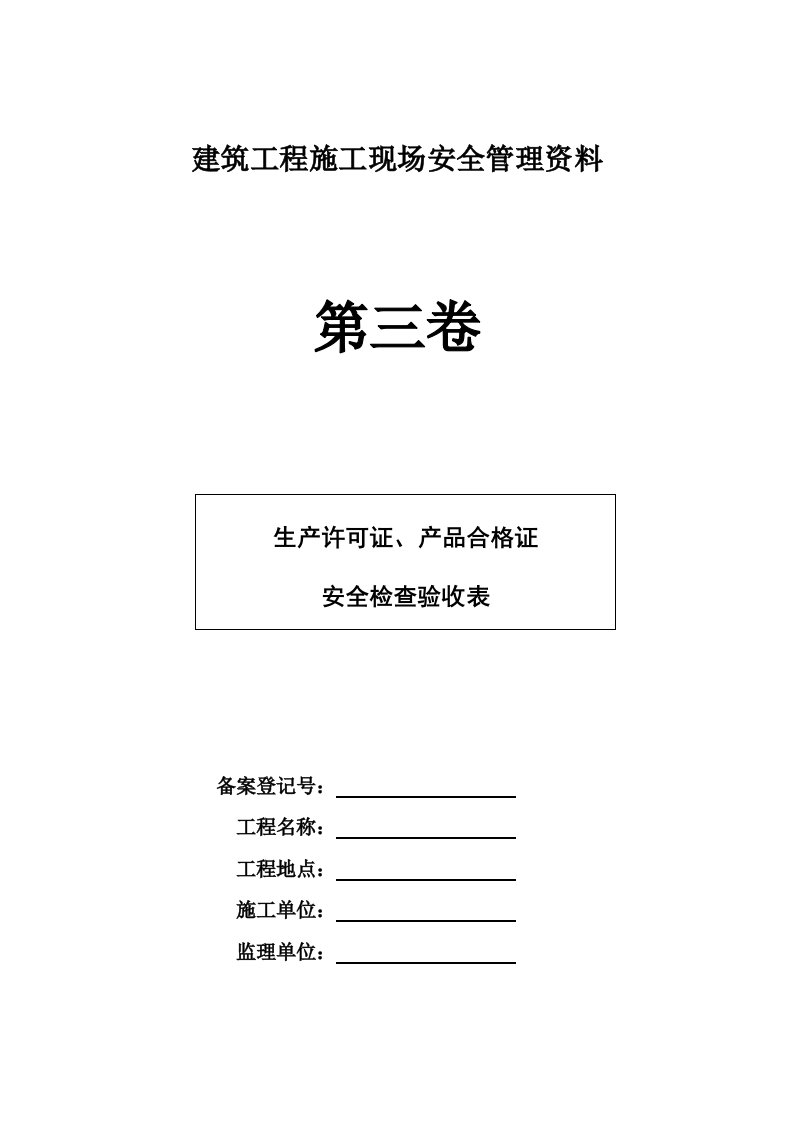 生产管理--建筑工程施工现场安全管理资料第三卷1