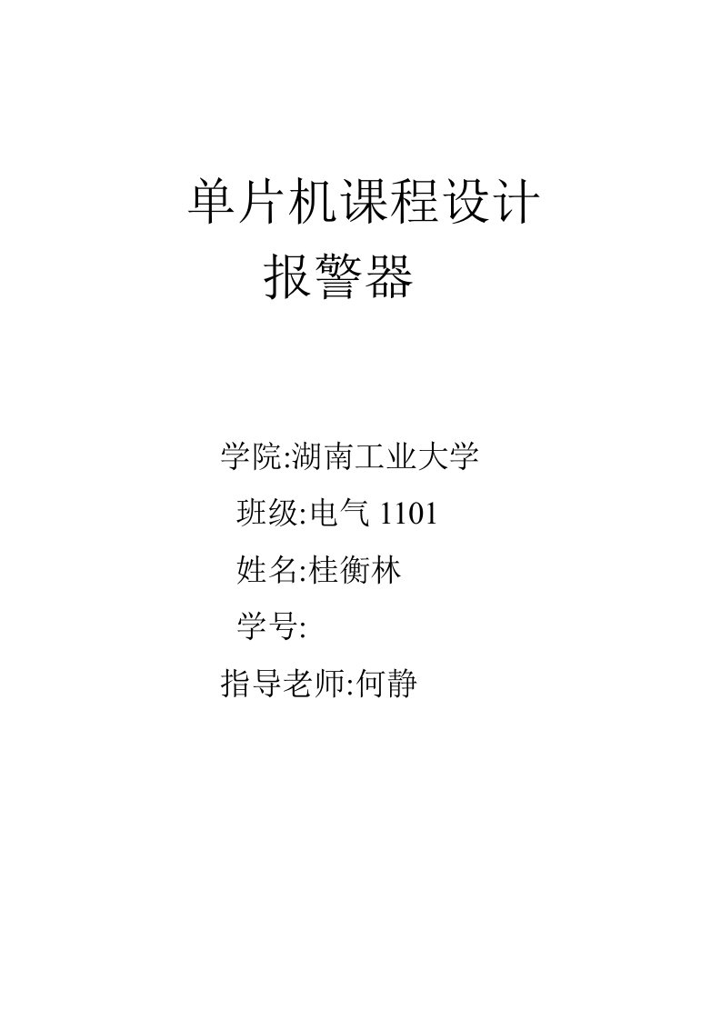 2023年单片机报警器课程实验报告