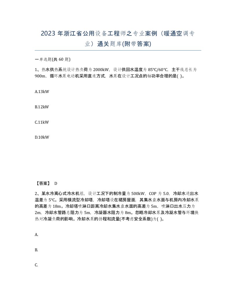 2023年浙江省公用设备工程师之专业案例暖通空调专业通关题库附带答案