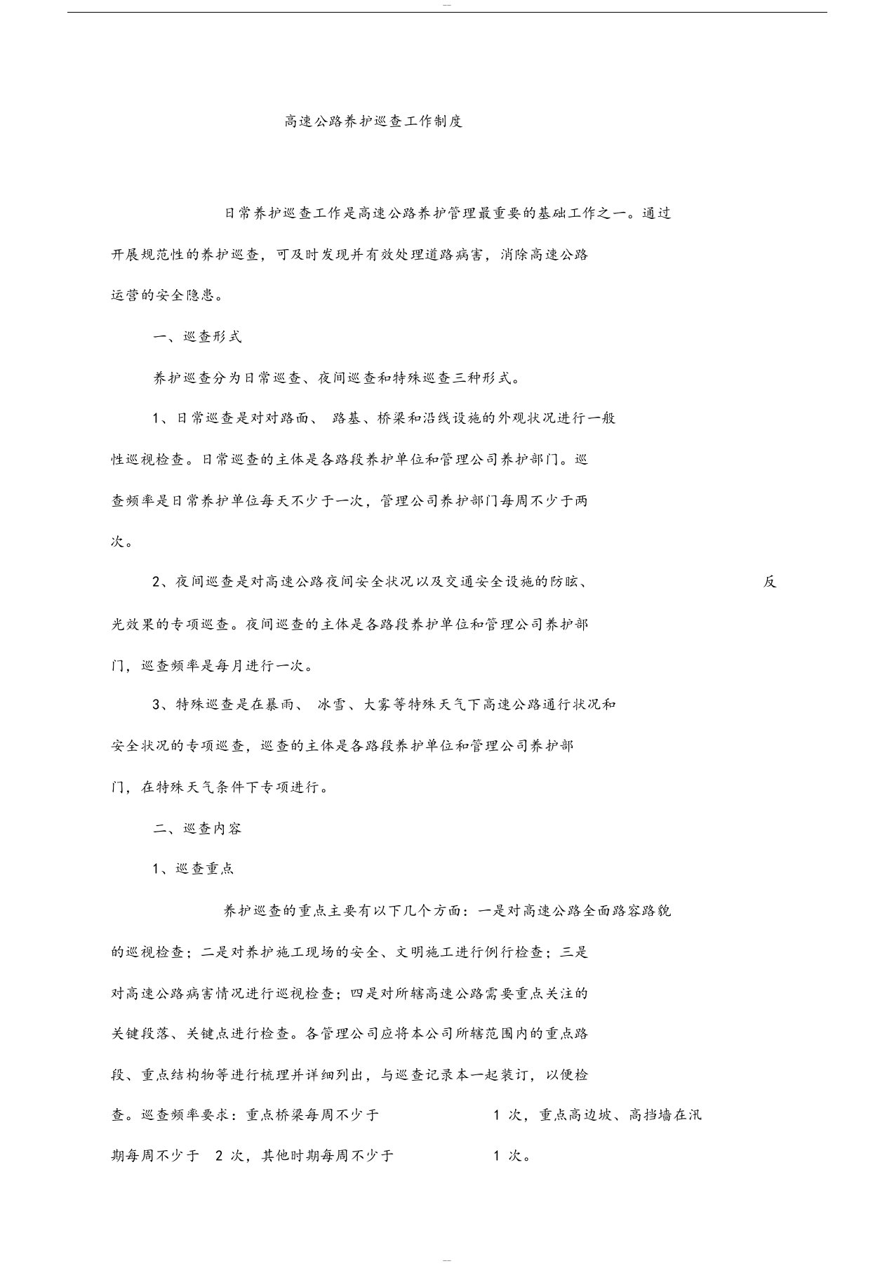 高速公路养护巡查工作制度