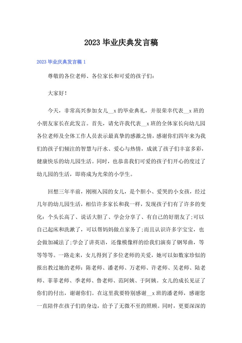 2023毕业庆典发言稿