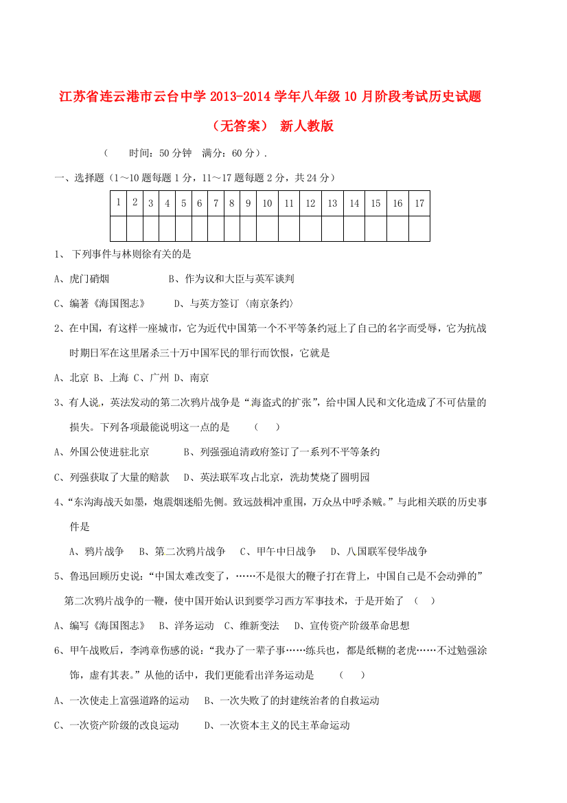 八年级历史10月阶段考试试题(无答案)