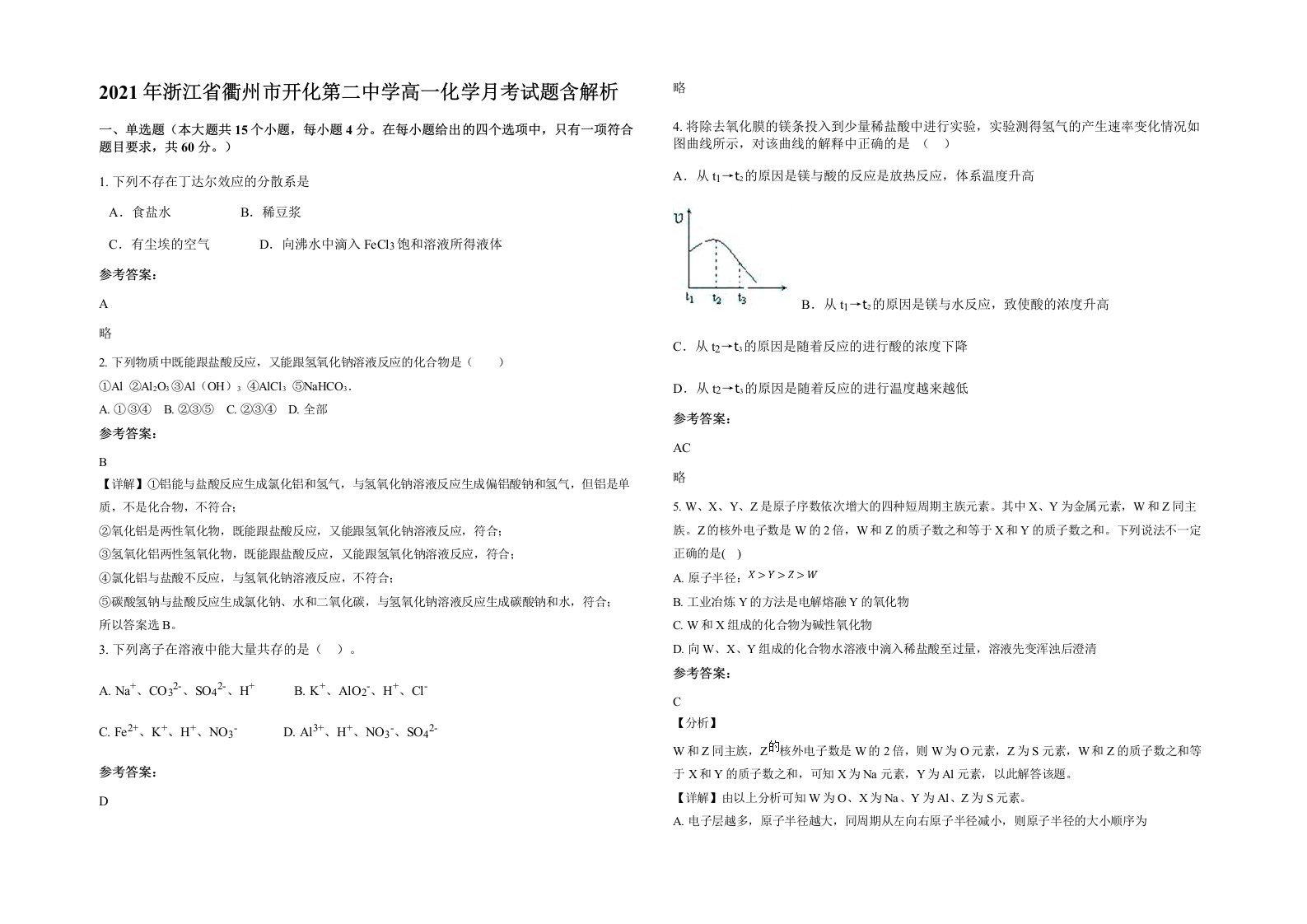 2021年浙江省衢州市开化第二中学高一化学月考试题含解析