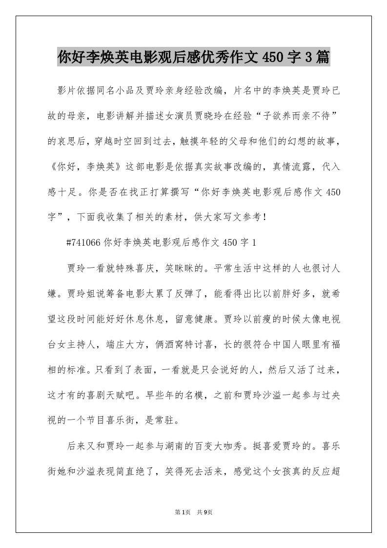 你好李焕英电影观后感优秀作文450字3篇