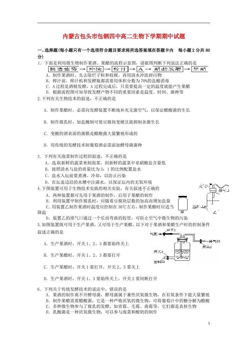 内蒙古包头市包钢四中高二生物下学期期中试题