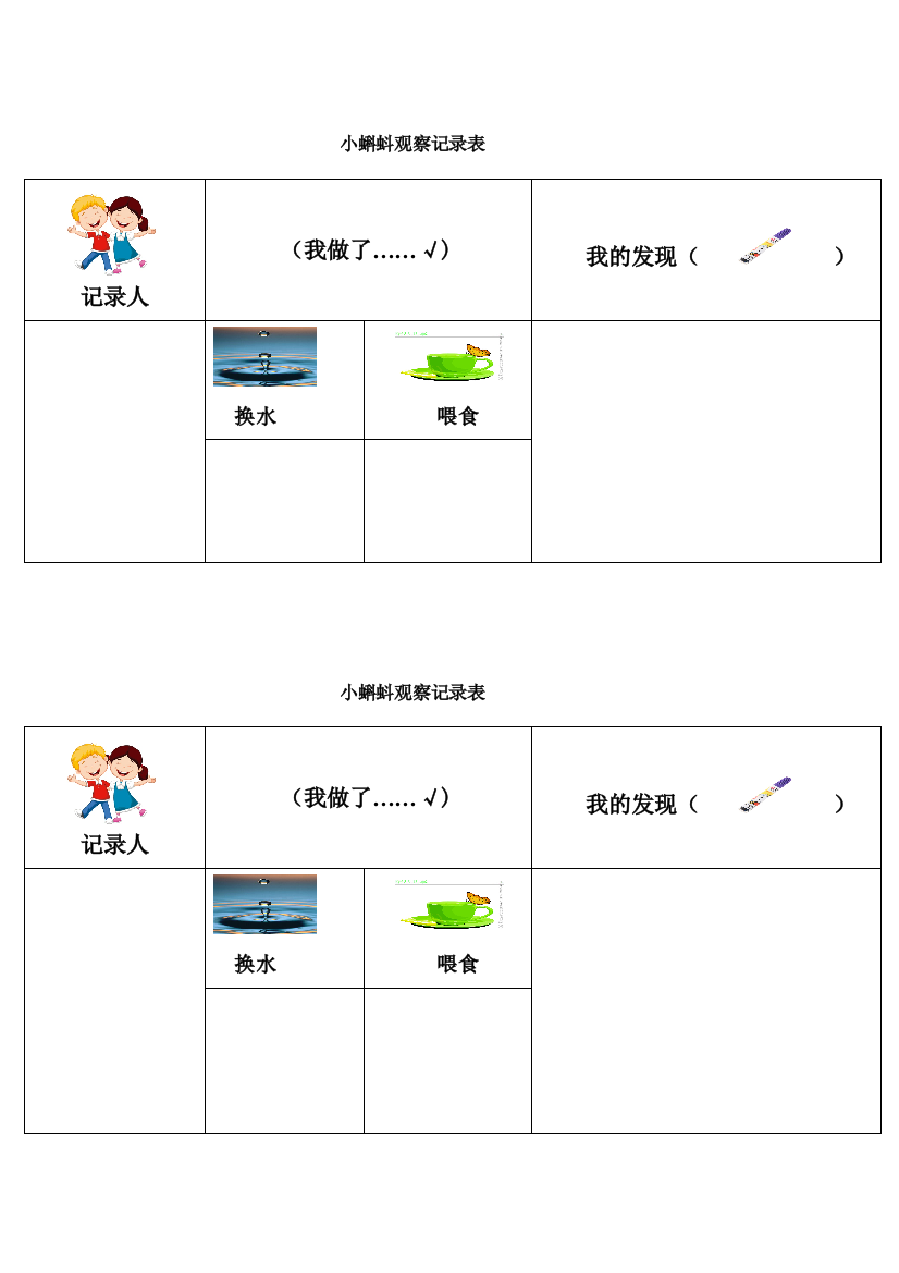 小蝌蚪观察记录表