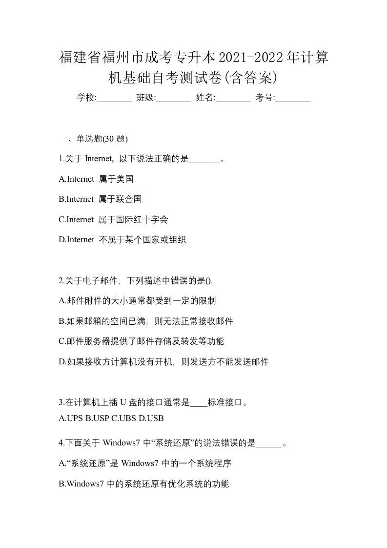 福建省福州市成考专升本2021-2022年计算机基础自考测试卷含答案