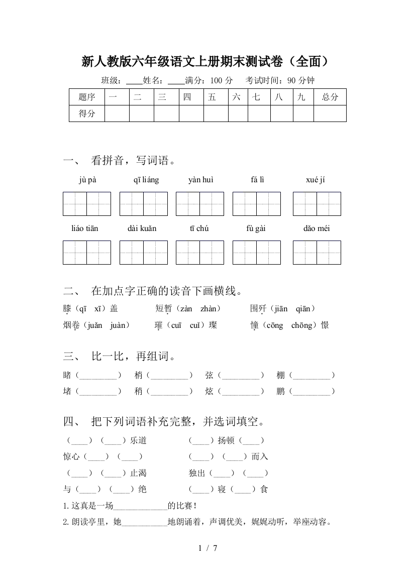 新人教版六年级语文上册期末测试卷(全面)