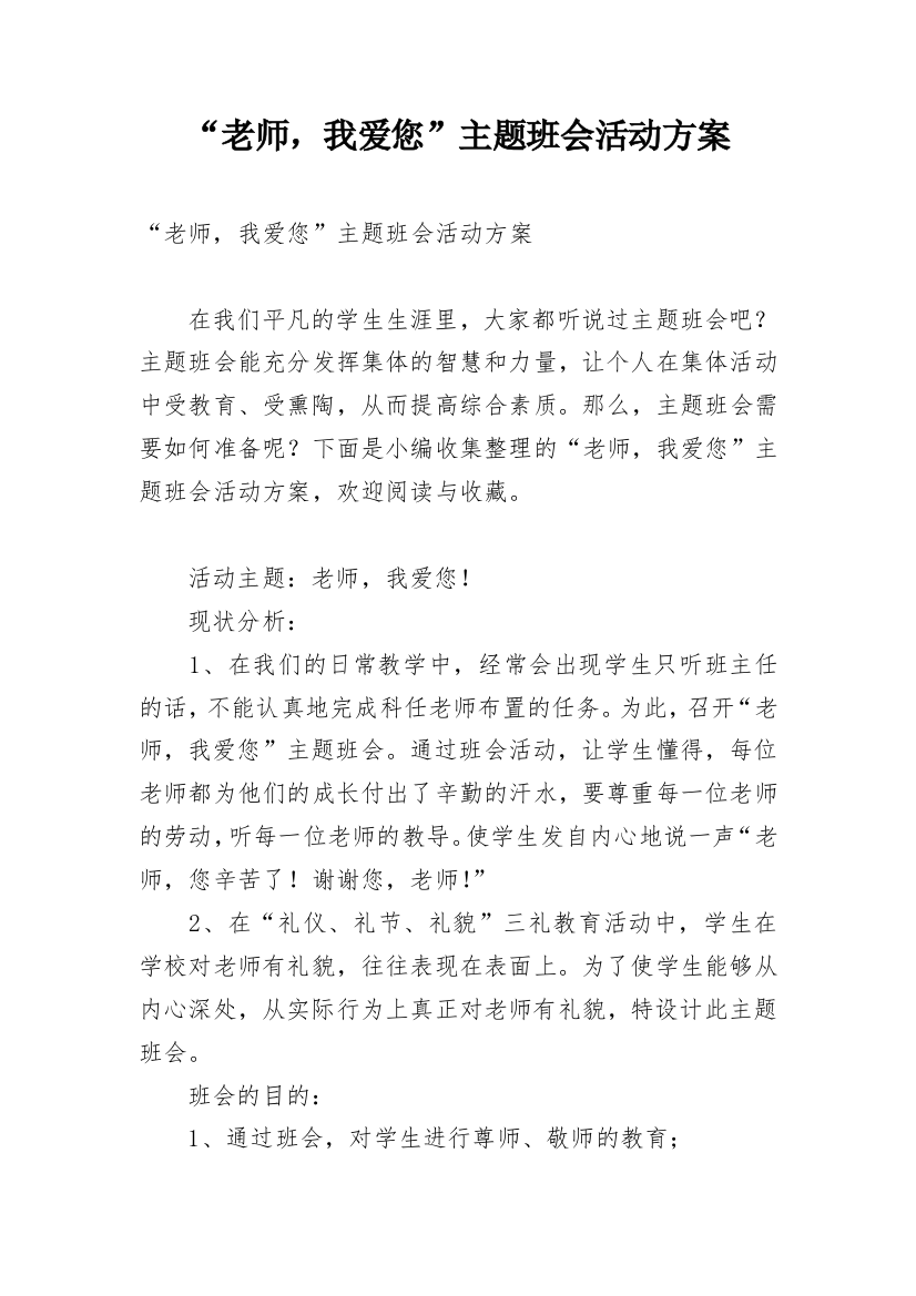 “老师，我爱您”主题班会活动方案