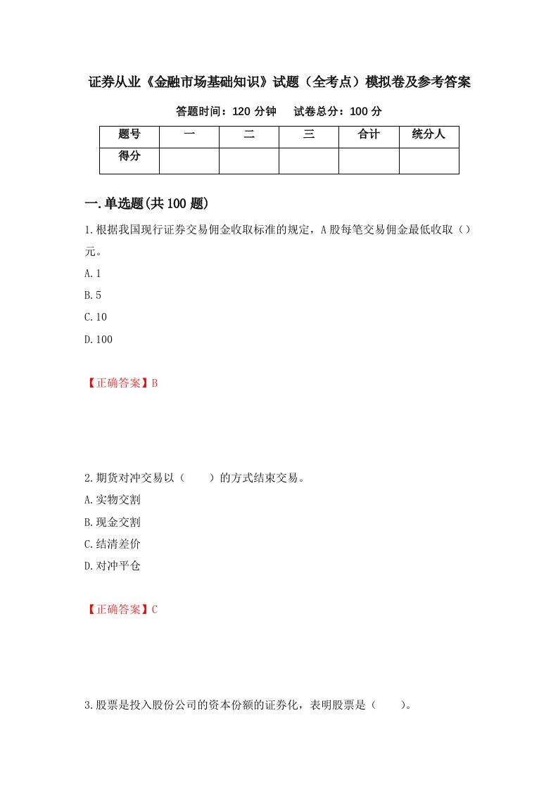 证券从业金融市场基础知识试题全考点模拟卷及参考答案第94期