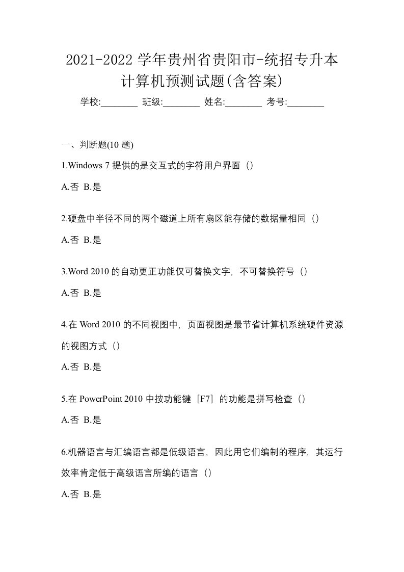 2021-2022学年贵州省贵阳市-统招专升本计算机预测试题含答案