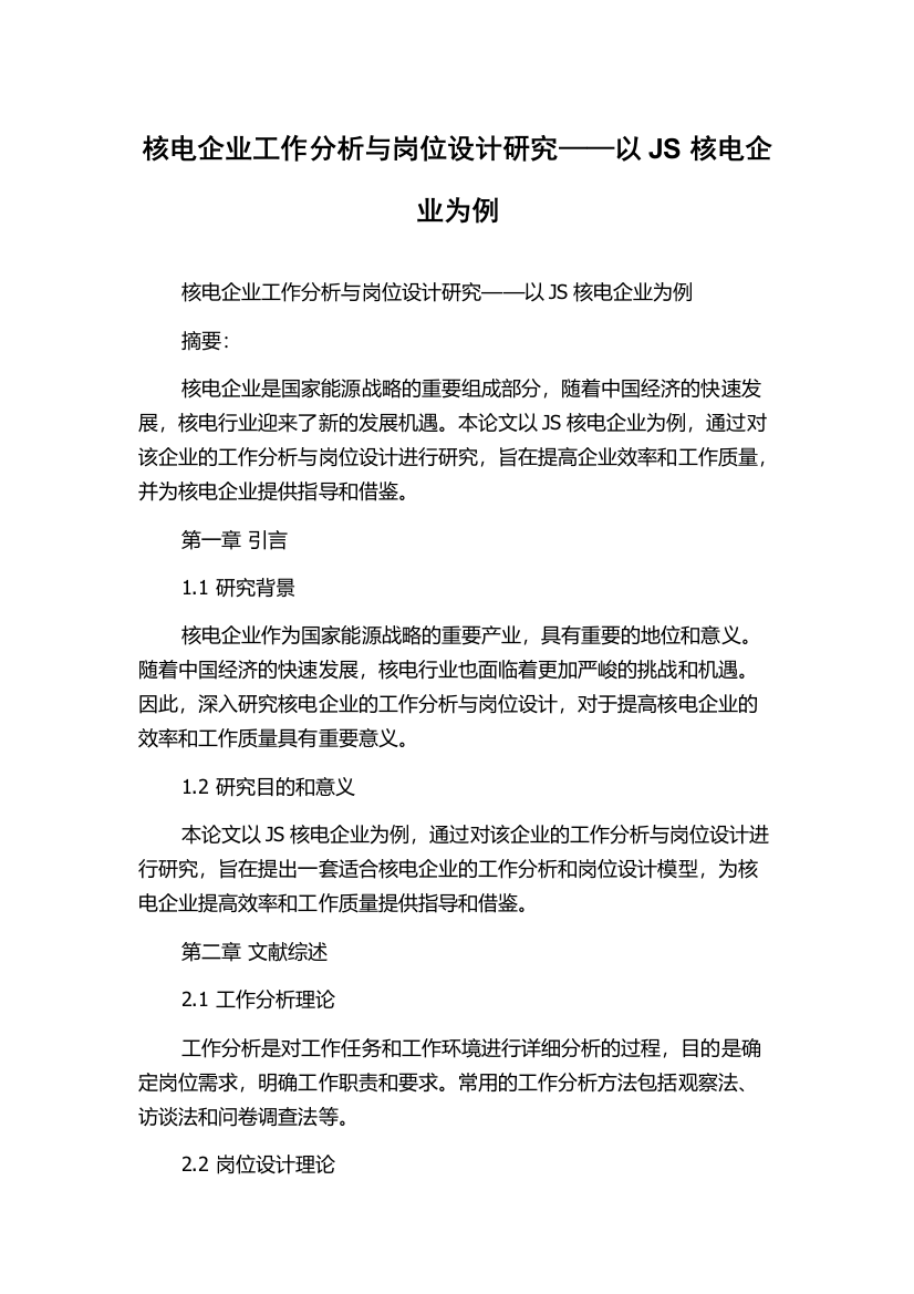 核电企业工作分析与岗位设计研究——以JS核电企业为例