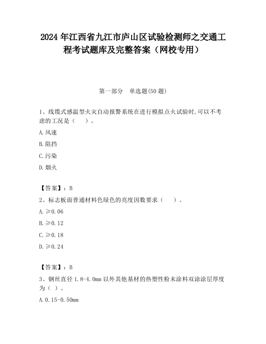 2024年江西省九江市庐山区试验检测师之交通工程考试题库及完整答案（网校专用）