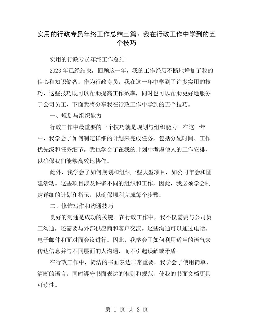 实用的行政专员年终工作总结三篇：我在行政工作中学到的五个技巧