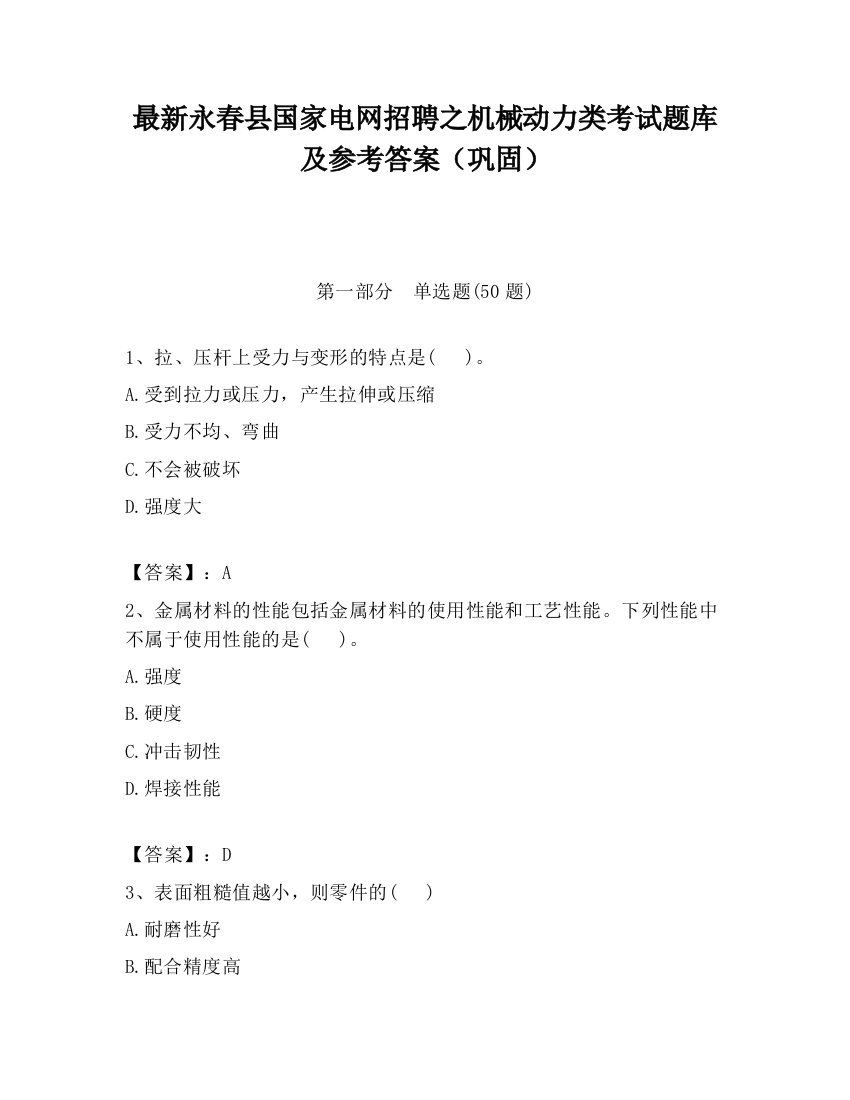 最新永春县国家电网招聘之机械动力类考试题库及参考答案（巩固）