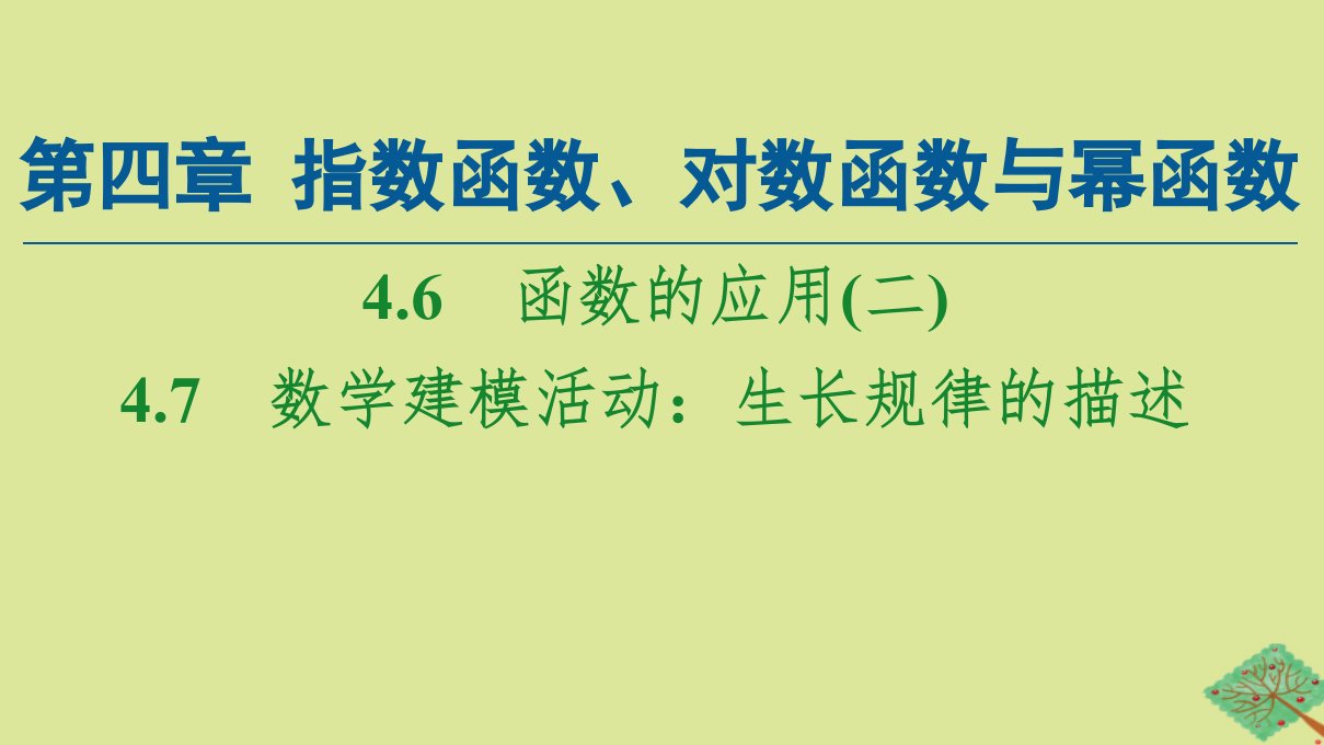 新教材高中数学第4章指数函数对数函数与幂函数4.6函数的应用二4.7数学建模活动：生长规律的描述课件新人教B版必修第二册