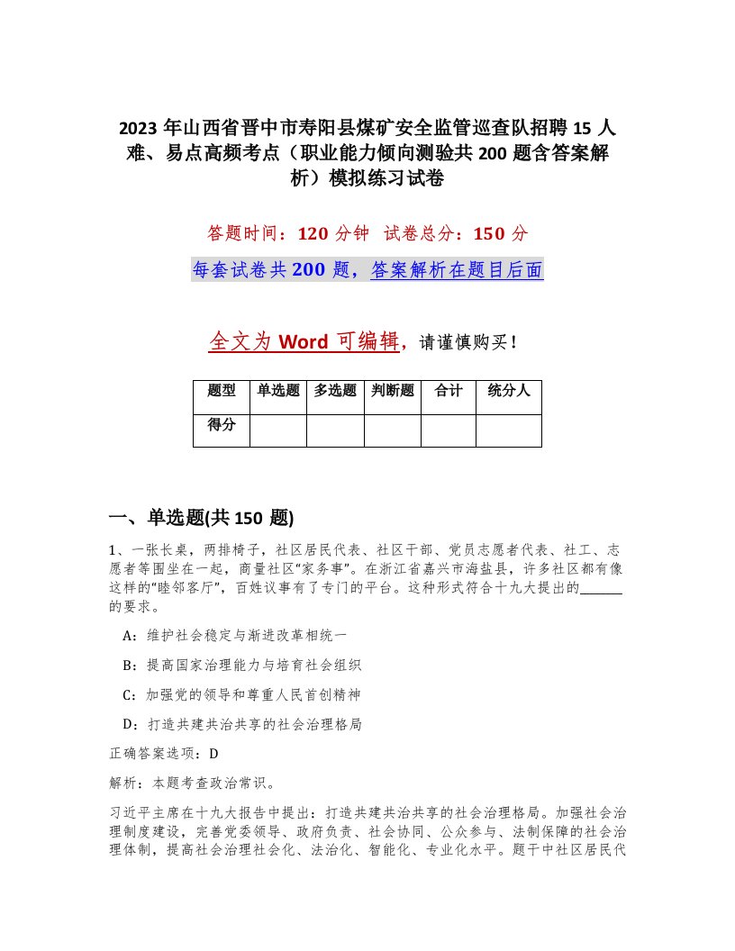 2023年山西省晋中市寿阳县煤矿安全监管巡查队招聘15人难易点高频考点职业能力倾向测验共200题含答案解析模拟练习试卷