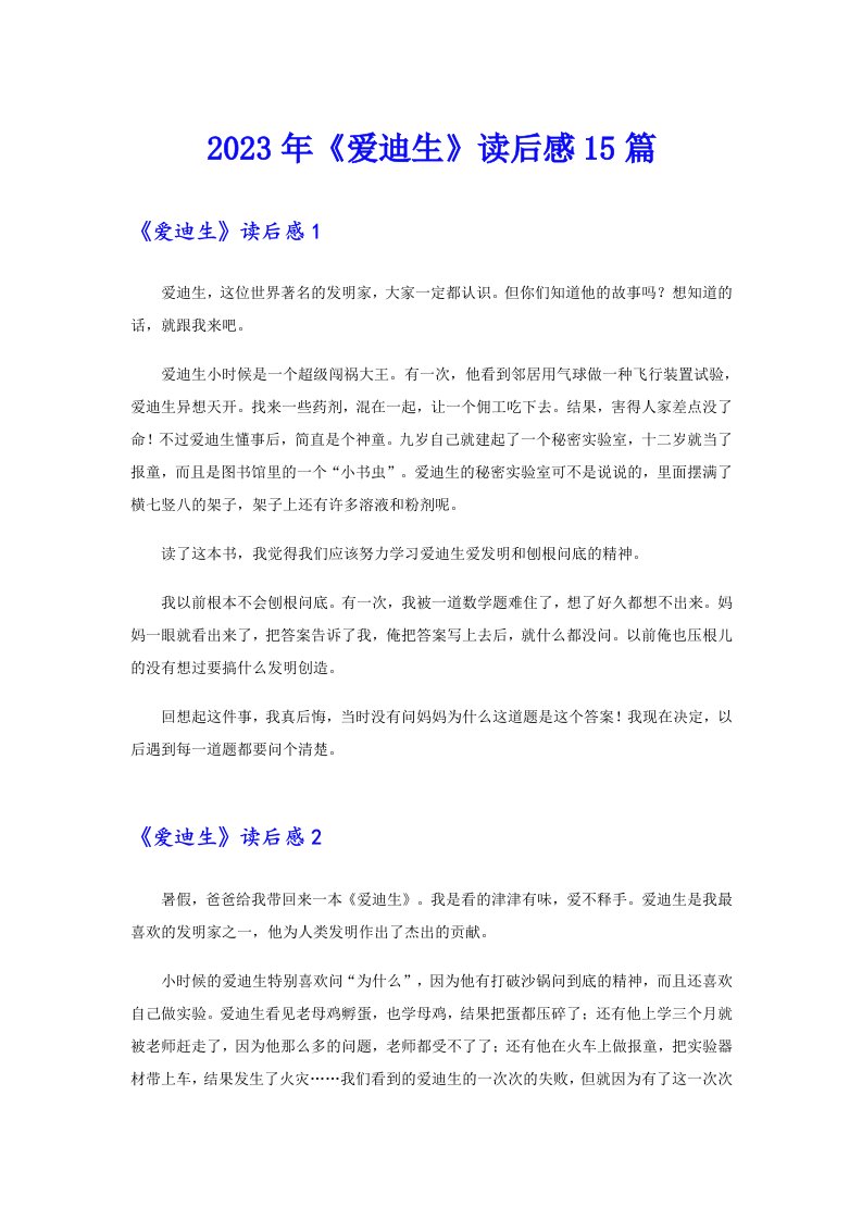 《爱迪生》读后感15篇