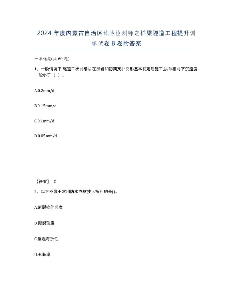 2024年度内蒙古自治区试验检测师之桥梁隧道工程提升训练试卷B卷附答案