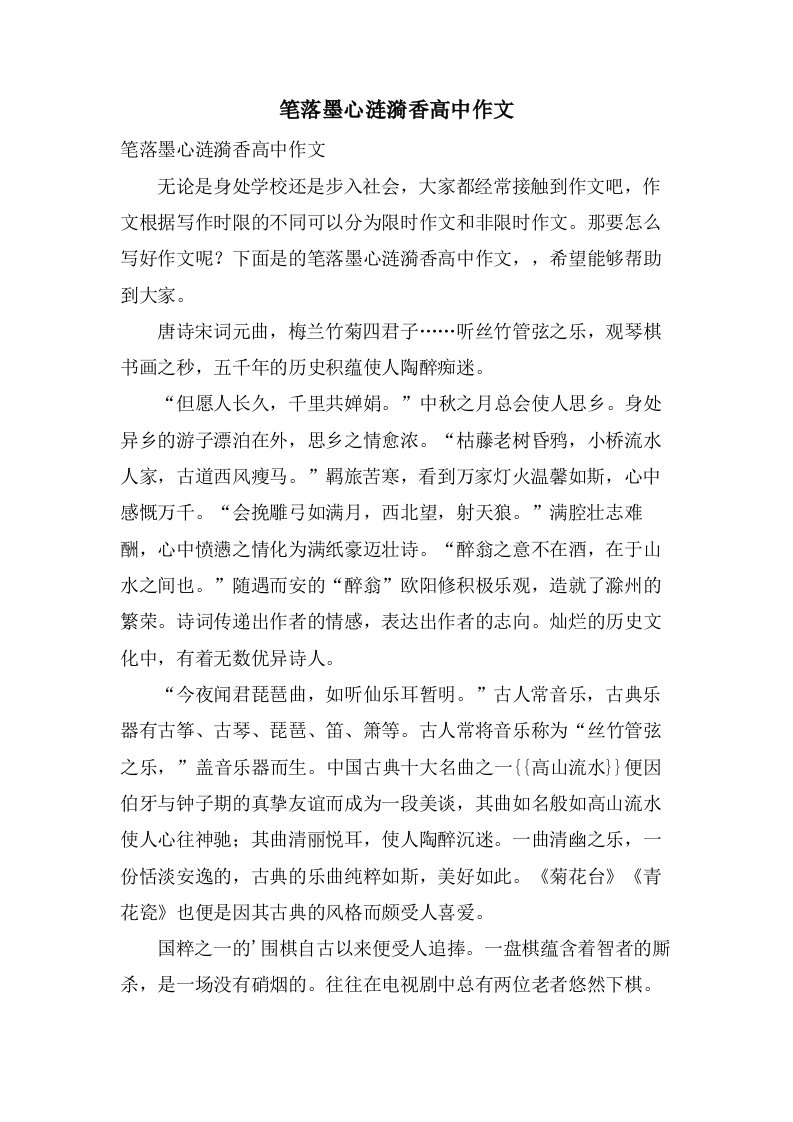 笔落墨心涟漪香高中作文