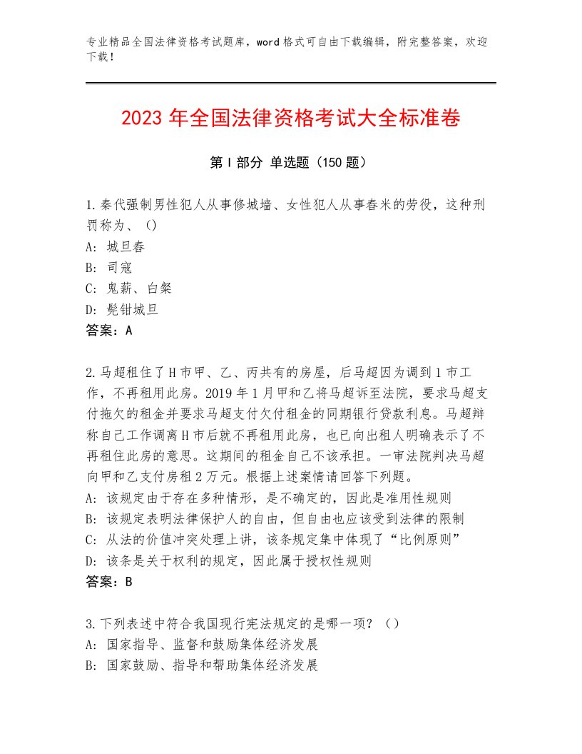 完整版全国法律资格考试题库完整