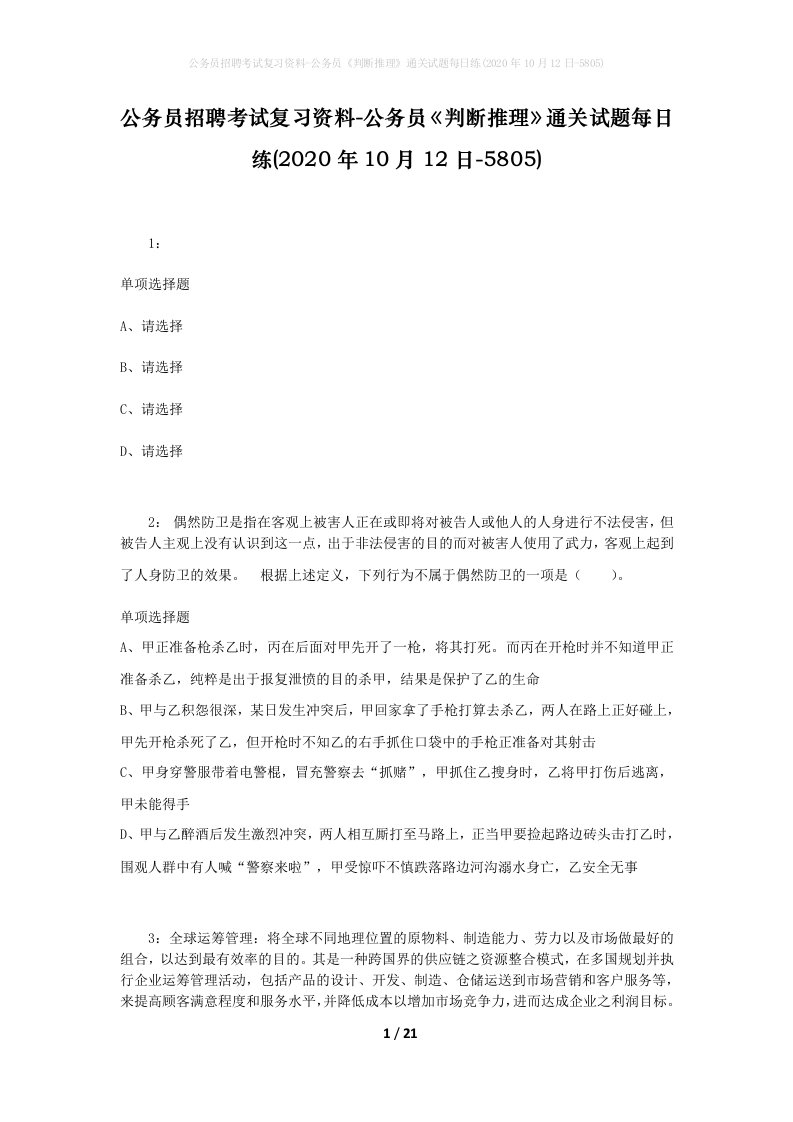 公务员招聘考试复习资料-公务员判断推理通关试题每日练2020年10月12日-5805