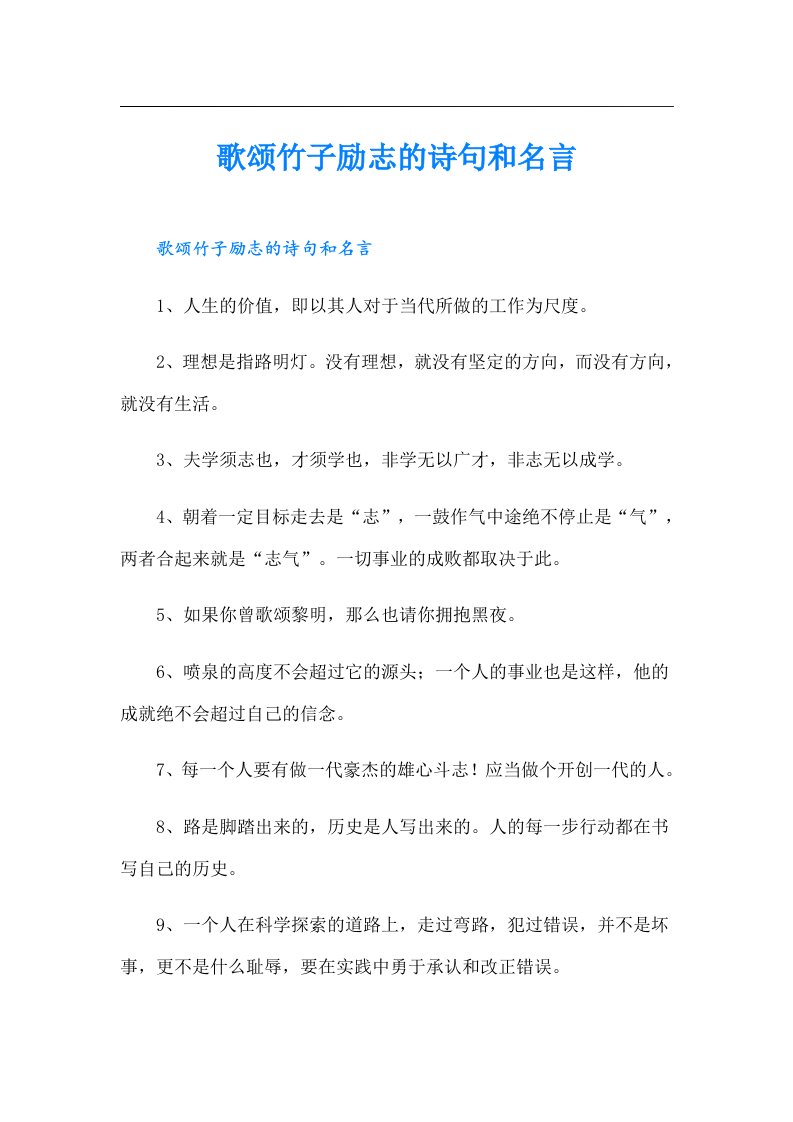 歌颂竹子励志的诗句和名言