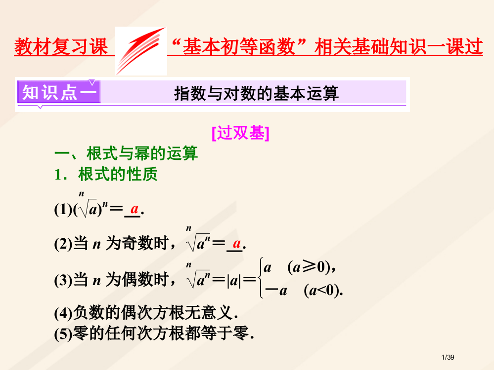 高考数学总复习教材复习课基本初等函数相关基础知识市赛课公开课一等奖省名师优质课获奖PPT课件