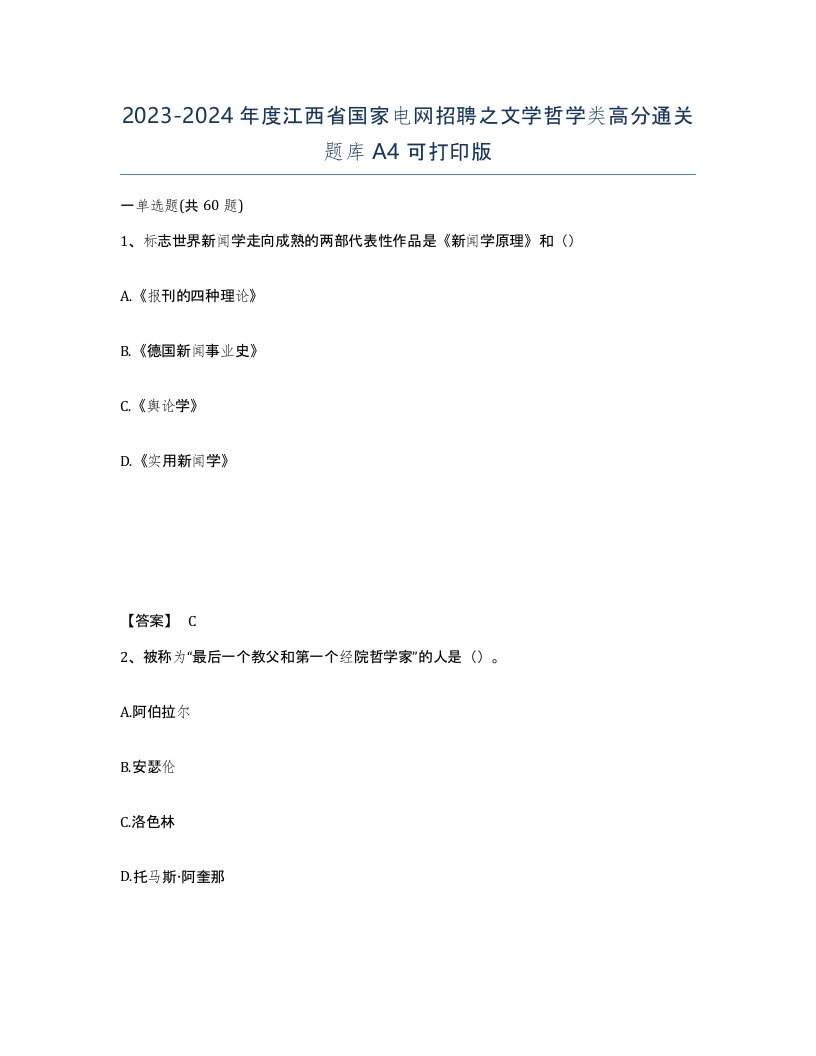 2023-2024年度江西省国家电网招聘之文学哲学类高分通关题库A4可打印版