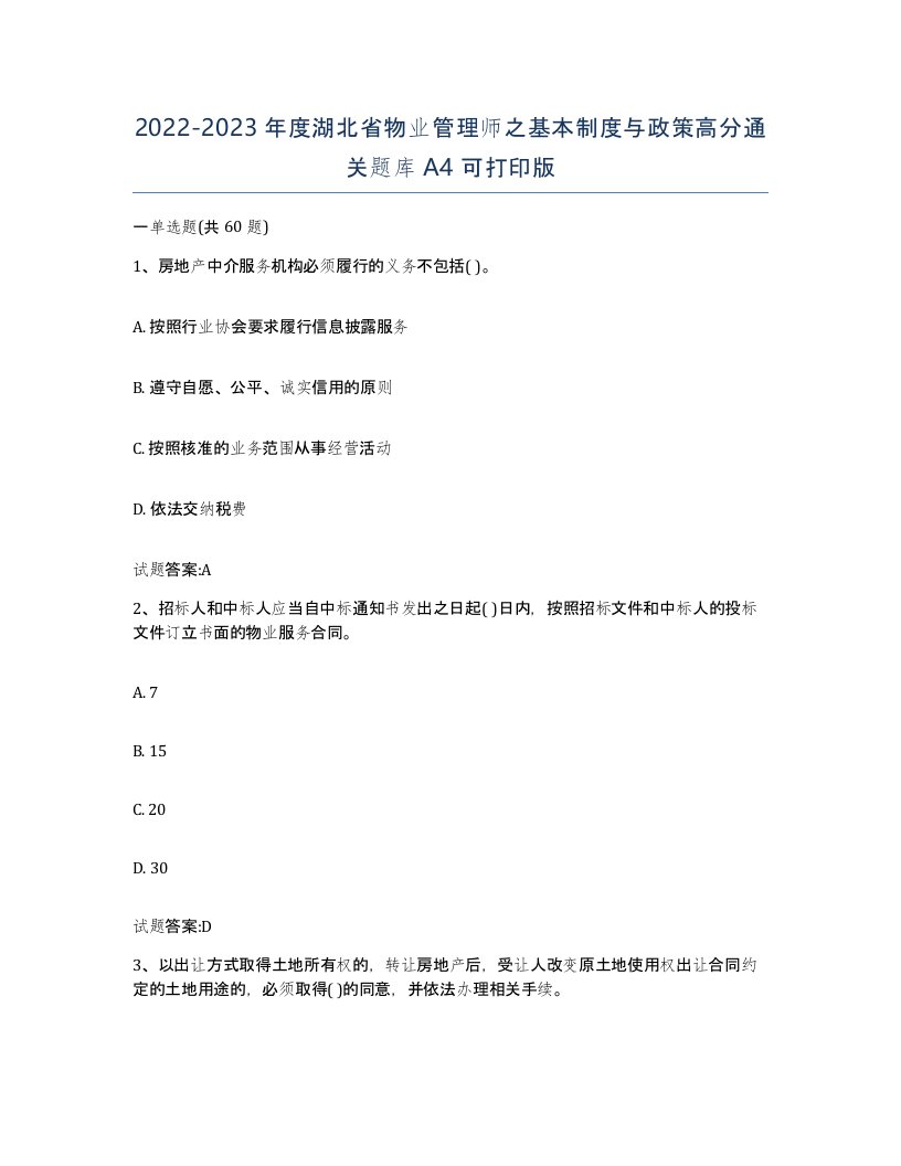 2022-2023年度湖北省物业管理师之基本制度与政策高分通关题库A4可打印版