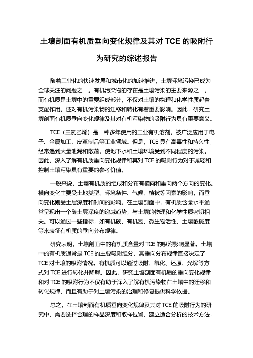 土壤剖面有机质垂向变化规律及其对TCE的吸附行为研究的综述报告