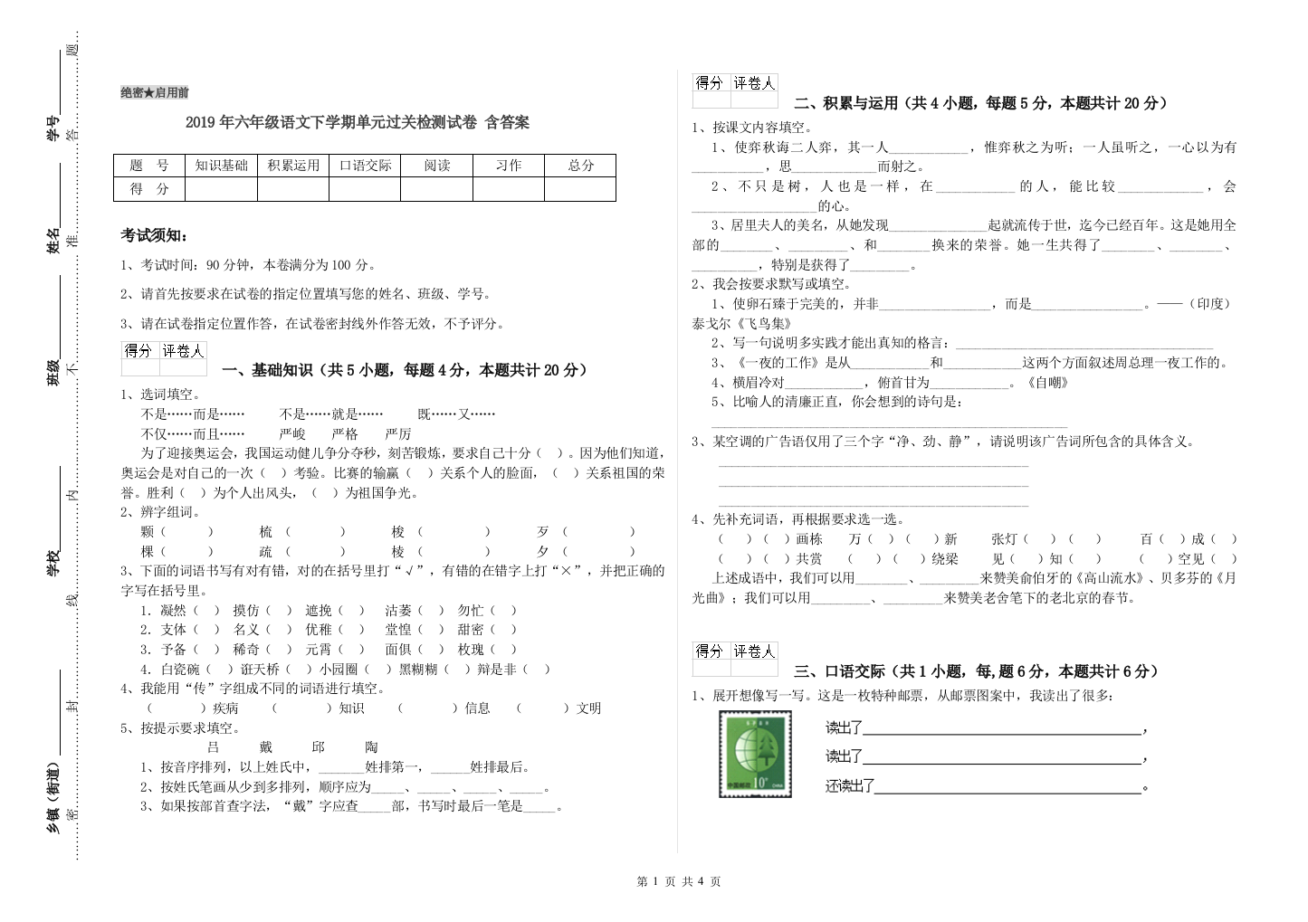 2019年六年级语文下学期单元过关检测试卷-含答案