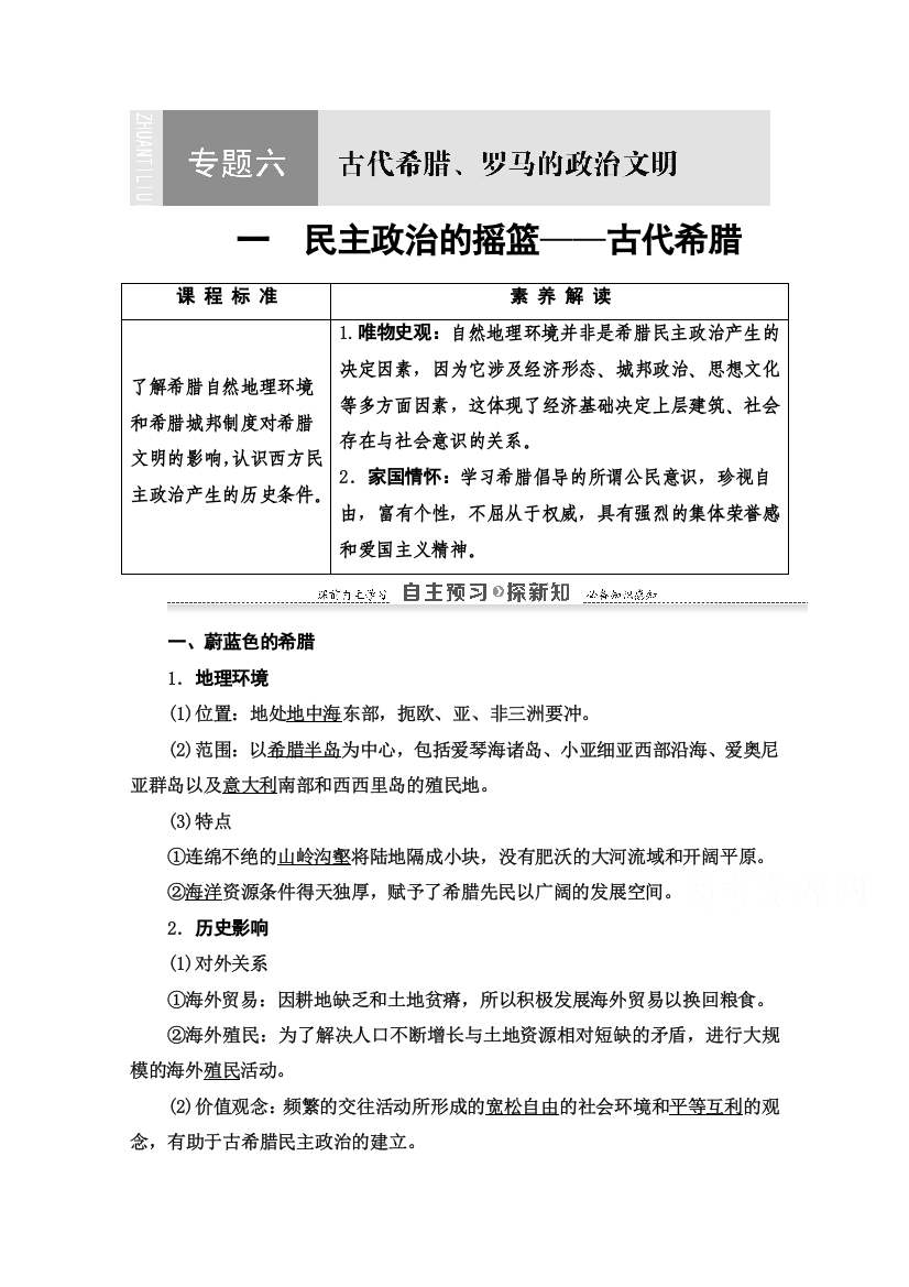 2020-2021学年历史人民版必修1教师用书：专题6