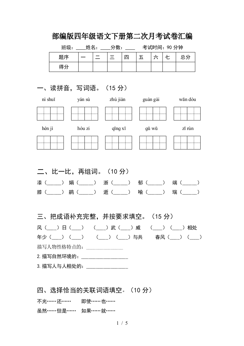 部编版四年级语文下册第二次月考试卷汇编