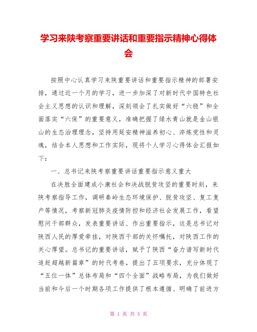 学习来陕考察重要讲话和重要指示精神心得体会[新]