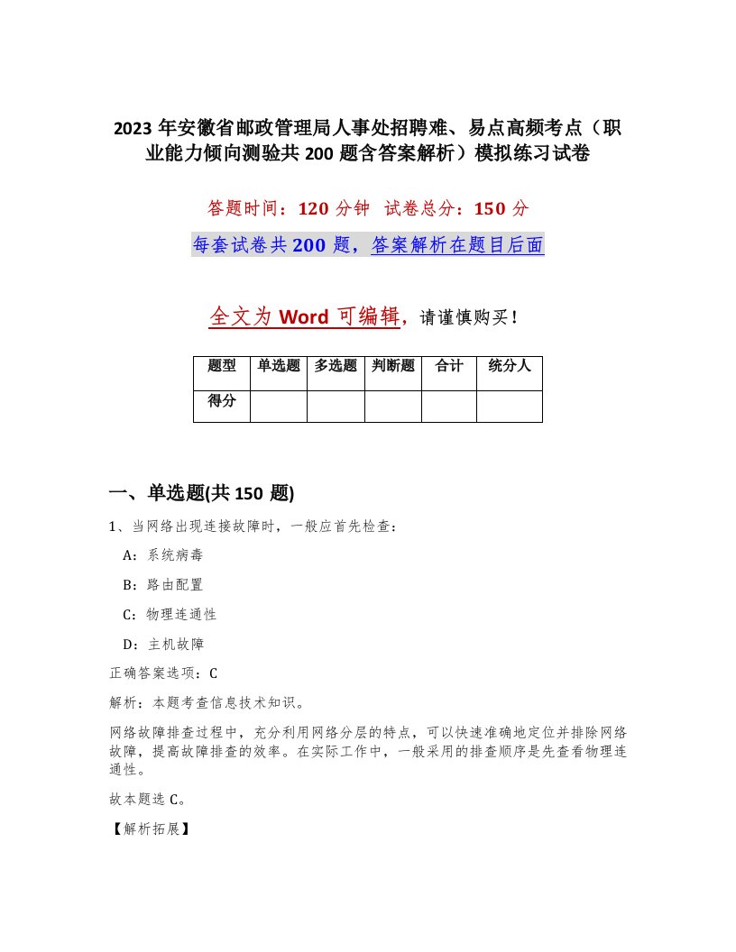 2023年安徽省邮政管理局人事处招聘难易点高频考点职业能力倾向测验共200题含答案解析模拟练习试卷