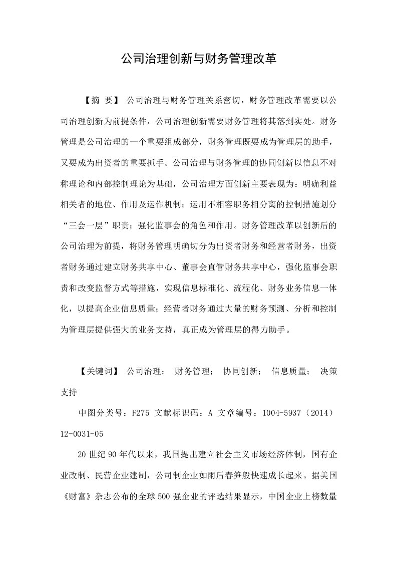 公司治理创新与财务管理改革.doc